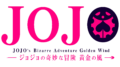 Jojo's Bizarre Adventure Logo