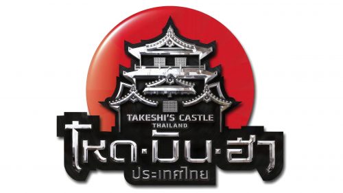 Logo de Takeshi's Castle Thailand