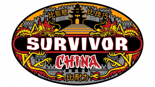 Logo de Survivor China (saison 15) en 2007